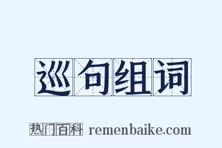 巡句组词是什么意思的图片